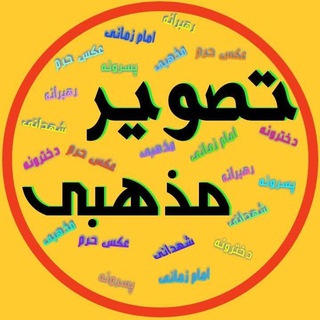 Telegram profile photo for 🖼 تصویر مذهبی 🖼