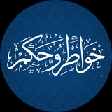 Telegram profile photo for خواطر وحكم