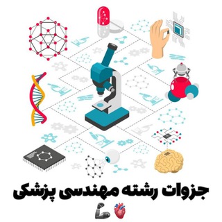 Telegram profile photo for جزوات رشته مهندسی پزشکی🦾
