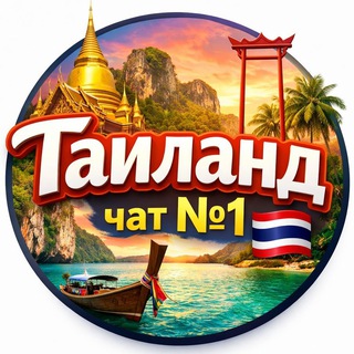 Telegram group profile photo for 🇹🇭 Русские в Таиланде | Бангкок Пхукет Паттайя | Чат
