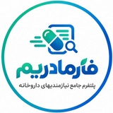 Telegram profile photo for فارمادریم|پلتفرم جامع نیازمندیهای داروخانه