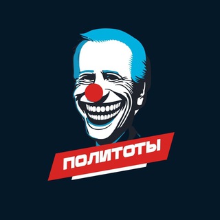 Telegram profile photo for Политоты