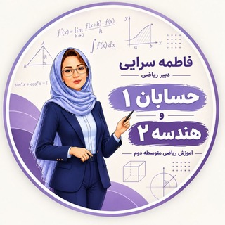 Telegram profile photo for کانال حسابان و هندسه یازدهم ریاضی