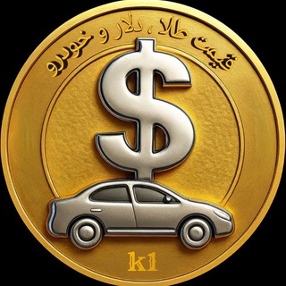 Telegram profile photo for قیمت طلا/دلار/خودرو 𝕜𝟙