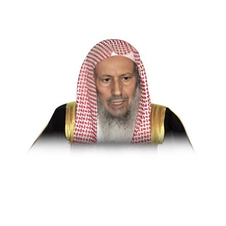 Telegram profile photo for سماحة الشيخ صالح بن محمد اللحيدان
