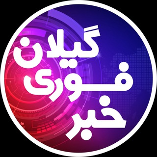 Telegram profile photo for Khabarforigilan