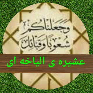 Telegram profile photo for عشیره ی الیاخه ای