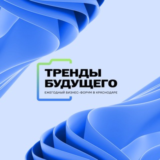 Telegram profile photo for Бизнес-форум «Тренды Будущего» || 1-5 августа, Краснодар (от сообщества «Октодом» BY RYBAKOV)