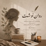 Telegram profile photo for رواننوشت | Kimia