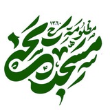 Telegram profile photo for Masjed Yahya