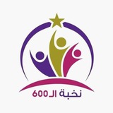 Telegram profile photo for معهد لآلئ بغداد نخبة ال 600