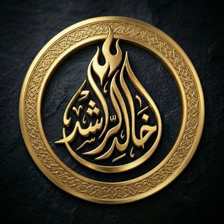 Telegram profile photo for الشَّيْخ خَالِدُ الرّاشِد.