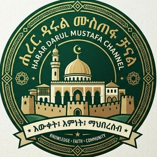 Telegram profile photo for HARAR DARUL MUSETFA☀️☀️
