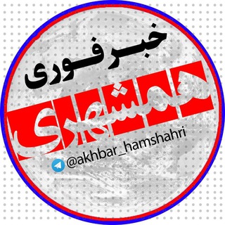 Telegram profile photo for خبر فوری همشهری📡