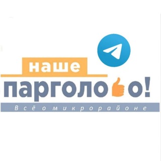 Telegram profile photo for НАШЕ ПАРГОЛОВО