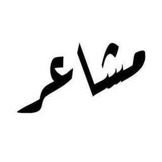 Telegram profile photo for مشاعر عميقة