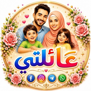 Telegram profile photo for عائلتي🌹