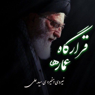 Telegram profile photo for ﷽قرارگاه عمّارها ٖؒ﷽
