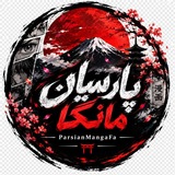 Telegram profile photo for Parsian Scans | ترجمه پارسیان