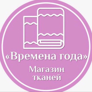 Telegram profile photo for Трикотаж от Времена года 🩷