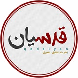 Telegram profile photo for قدسیان