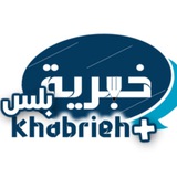 Telegram profile photo for خبرية بلس - Khabrieh Plus