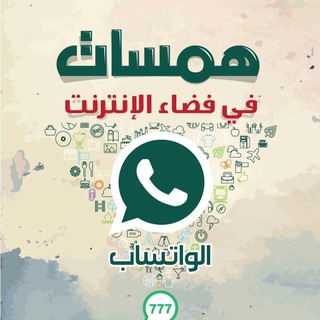 Telegram profile photo for قناة همسات