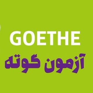 Telegram profile photo for آمادگی آزمون گوته ösd Vorbereitung
