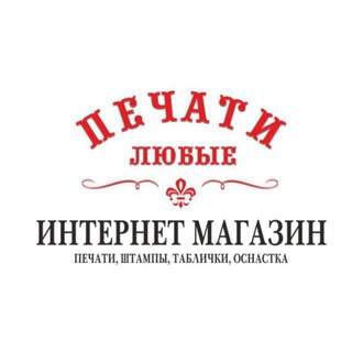 Telegram profile photo for ПЕЧАТИ ШТАМПЫ КУПИТЬ