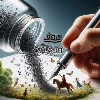 Telegram profile photo for حروف مبـ؏ـثرة