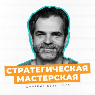 Telegram profile photo for Стратегическая мастерская Безуглого Дмитрия