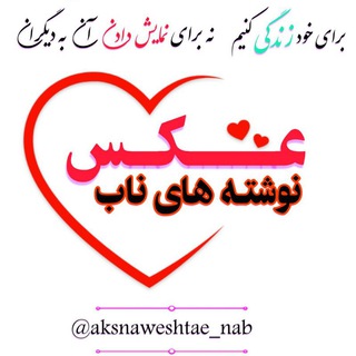 Telegram profile photo for عکس نوشته های ناب