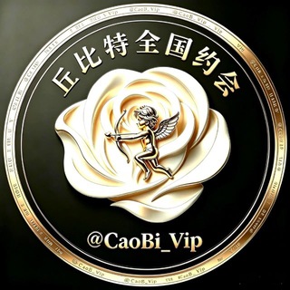 Telegram profile photo for 丘比特全国派送女友
