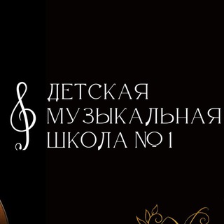 Telegram profile photo for Детская музыкальная школа №1 города Иркутска
