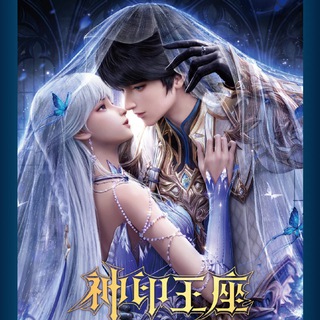 Telegram profile photo for Throne of Seal | Sealed Divine Throne | 神印王座 |