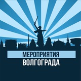 Telegram profile photo for Мероприятия Волгограда