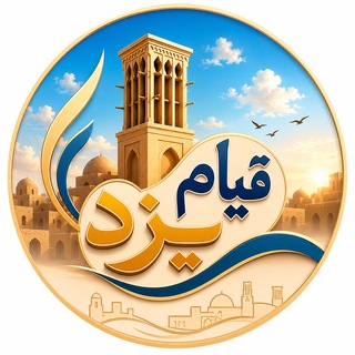 Telegram profile photo for قیام یزد @Ghiyam_yazd