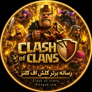 Telegram profile photo for کلش اف کلنز | نیکوجم