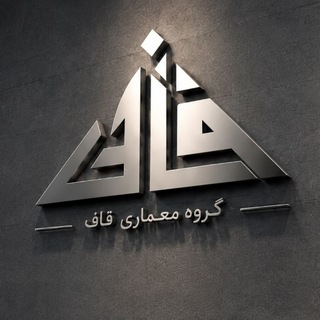 Telegram profile photo for GHAF studio | استودیو معماری