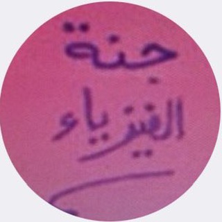 Telegram profile photo for جنة الفيزياء 10
