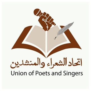 Telegram profile photo for اتحاد الشعراء والمنشدين الرسمية