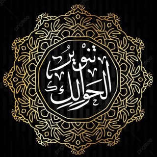 Telegram profile photo for تنوير الحوالك