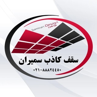Telegram profile photo for سمیران دکور/سقف کاذب