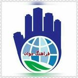 Telegram profile photo for فراهنگ جوان