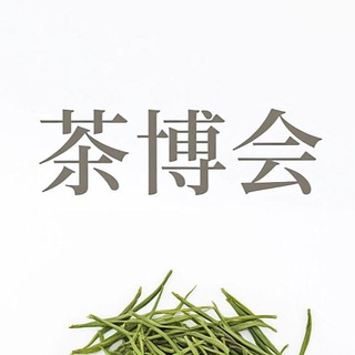 Telegram profile photo for 上Hai茶博会(导航)