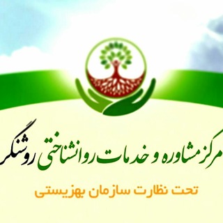 Telegram profile photo for مرکز مشاوره وروانشناسی روشنگر