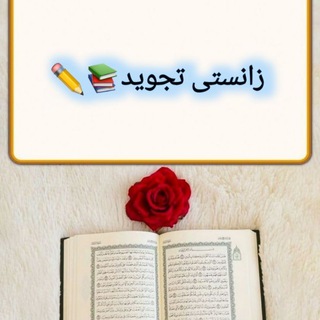 Telegram profile photo for 📚زانستی تجوید📚