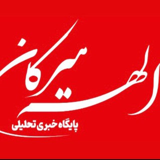 Telegram profile photo for پایگاه خبری«الهه هیرکان»
