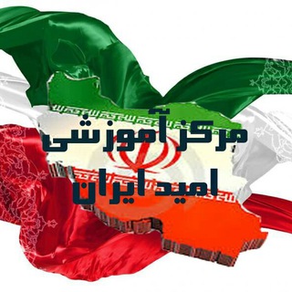 Telegram profile photo for مركز آموزشي اميد ايران