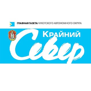 Telegram profile photo for Газета "Крайний Север"
